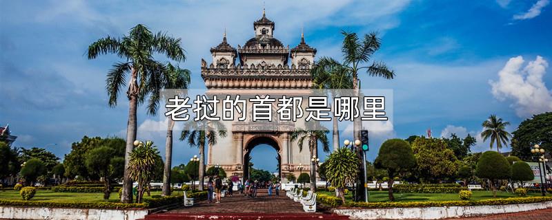 老挝的首都是哪里