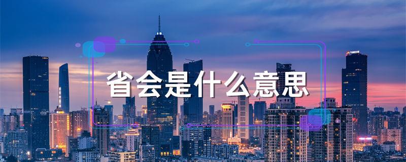 省会是什么意思
