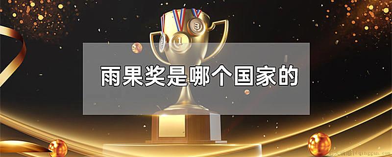 雨果奖是哪个国家的