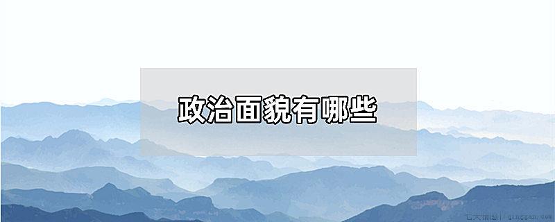 政治面貌有哪些