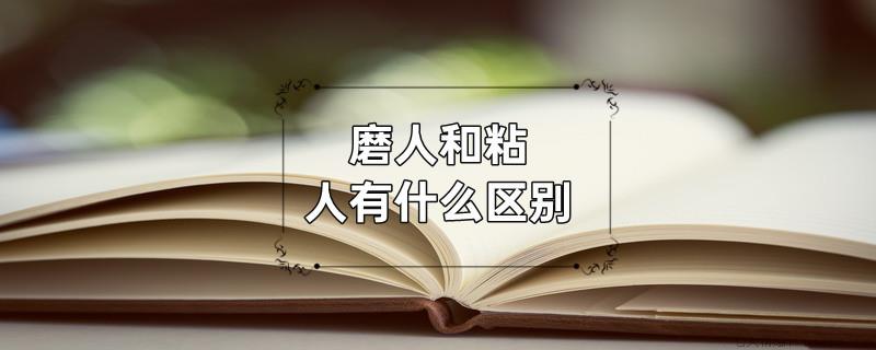 磨人和粘人有什么区别