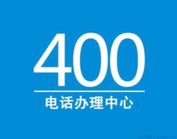 400开头的电话都是些什么电话