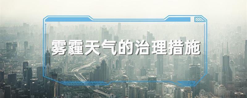 雾霾天气的治理措施