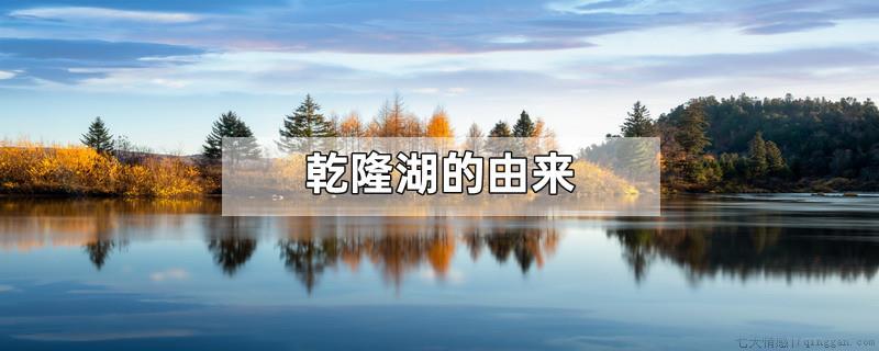 乾隆湖的由来