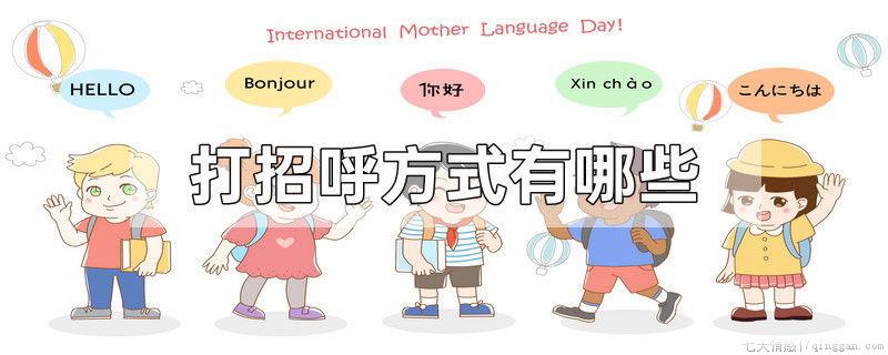 打招呼方式有哪些