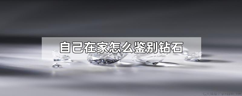 自己在家怎么鉴别钻石
