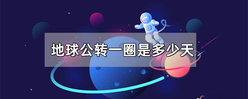 地球公转一圈的时间为多少天