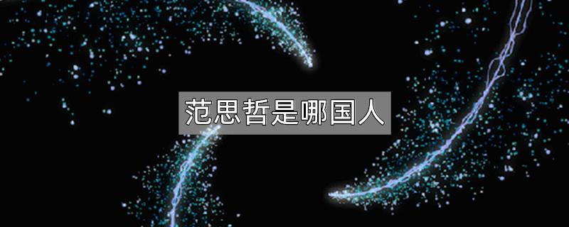 范思哲是哪国人