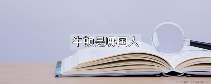 牛顿是哪国人