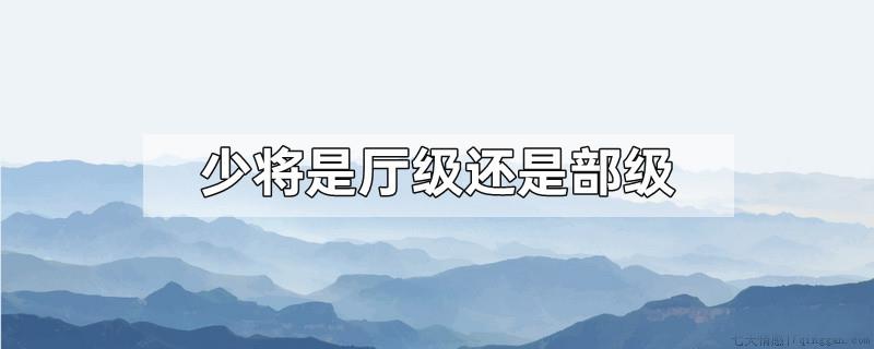 少将是厅级还是部级