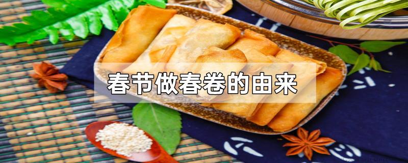 春节做春卷的由来