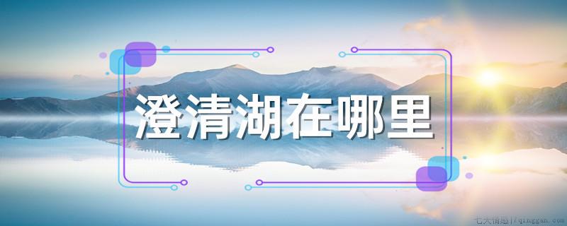 澄清湖在哪里