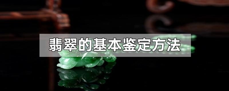 翡翠的基本鉴定方法