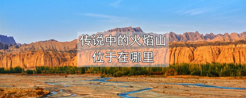传说中的火焰山位于在哪里