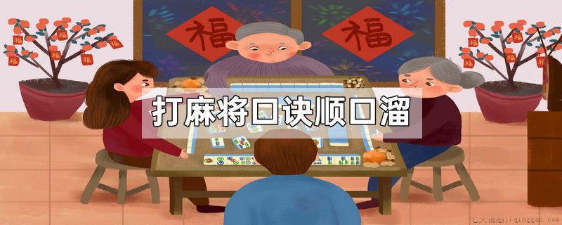 打麻将口诀顺口溜