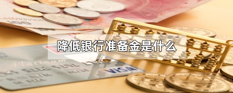 降低银行准备金是什么