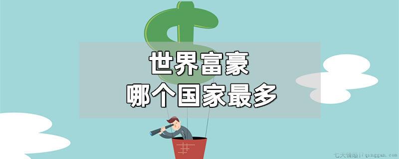 世界富豪哪个国家最多