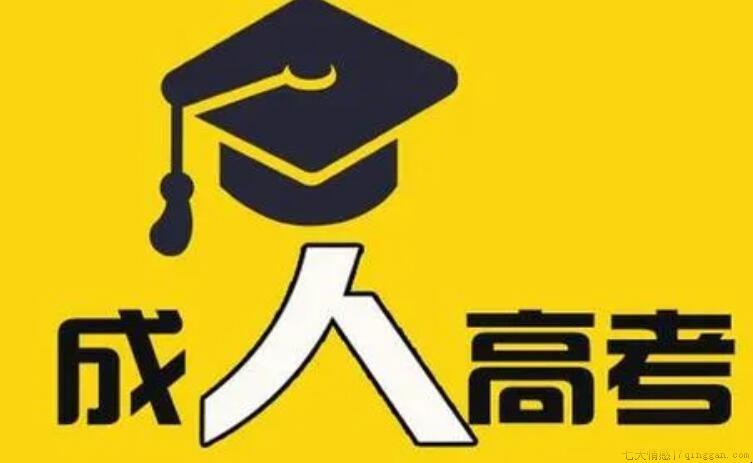 成人高考的学习形式有哪些