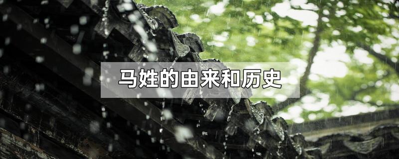 马姓的由来和历史