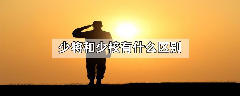 少将和少校有什么区别