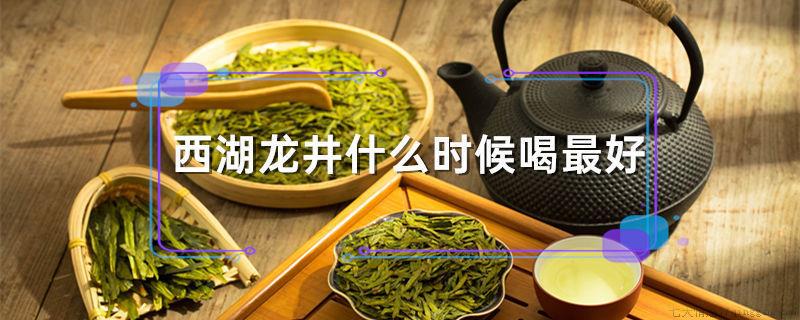 西湖龙井什么时候喝最好