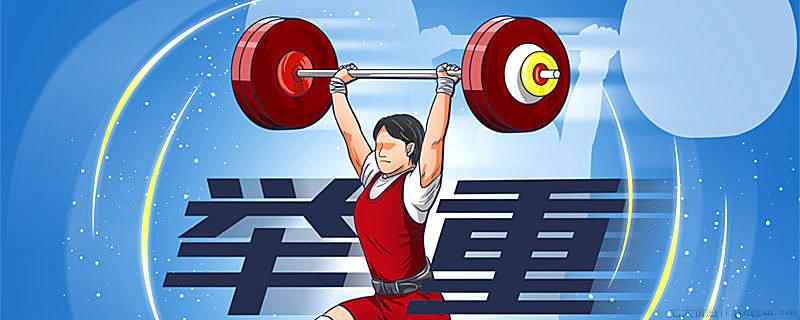 奥运会举重有多少个项目