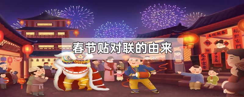 春节贴对联的由来