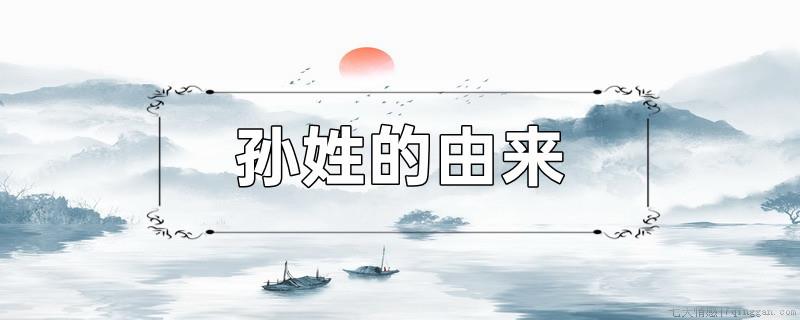 孙姓的由来