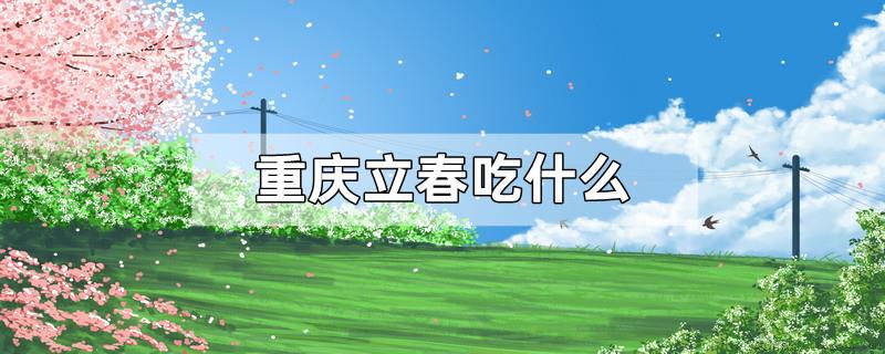 重庆立春吃什么