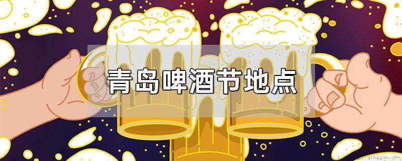 青岛啤酒节地点