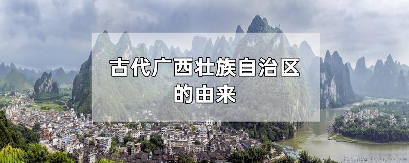 古代广西壮族自治区的由来