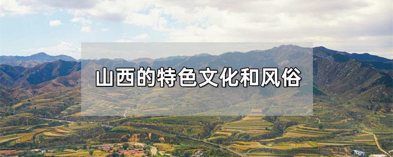 山西的特色文化和风俗