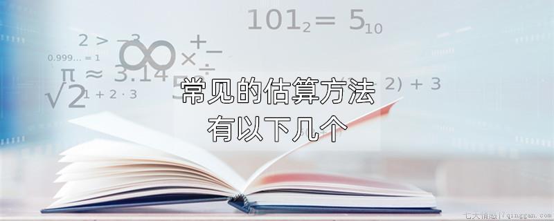常见的估算方法有以下几个