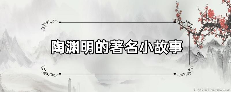 陶渊明的著名小故事
