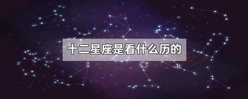 十二星座是看什么历的