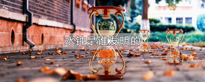 水钟是谁发明的