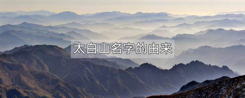 太白山名字的由来