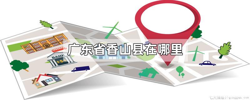 广东省香山县在哪里