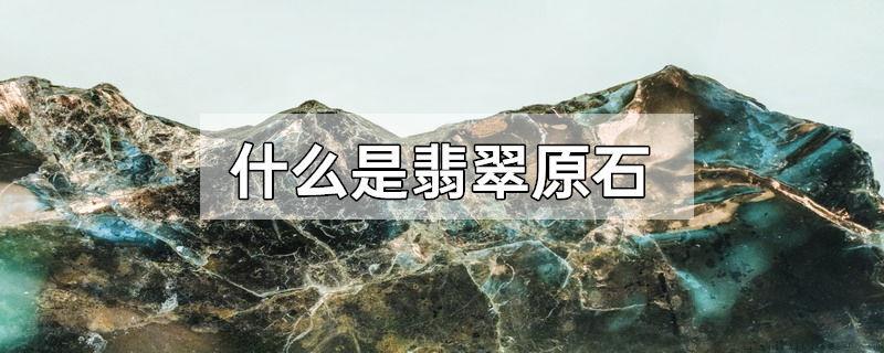 什么是翡翠原石