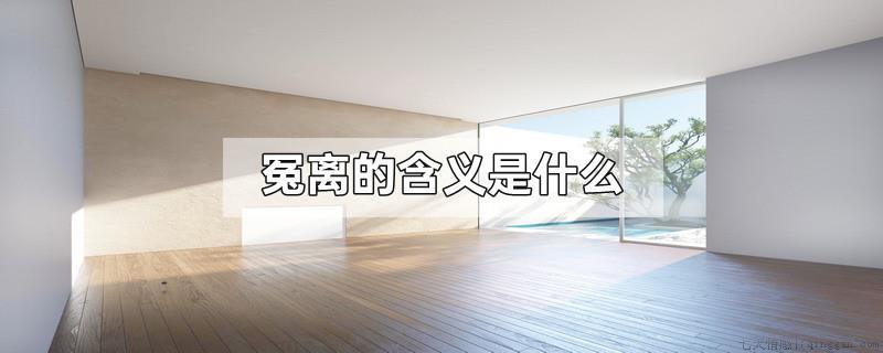 冤离的含义是什么