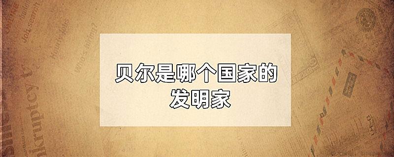 贝尔是哪个国家的发明家