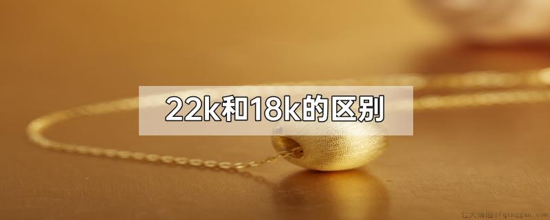 22k和18k的区别