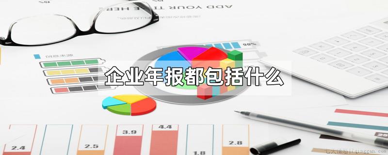 企业年报都包括什么