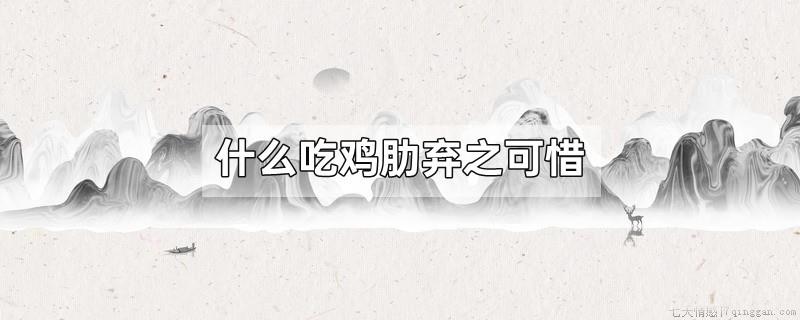 什么吃鸡肋弃之可惜