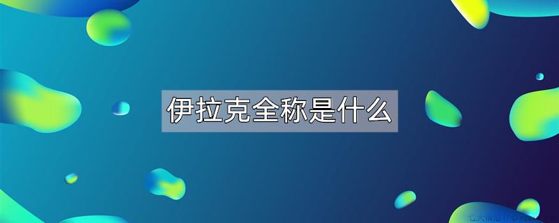 伊拉克全称是什么