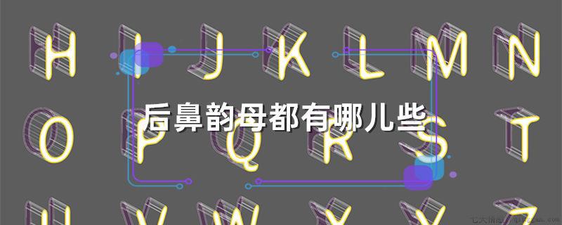 后鼻韵母都有哪些