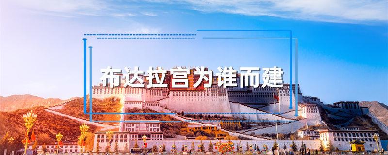 布达拉宫为谁而建