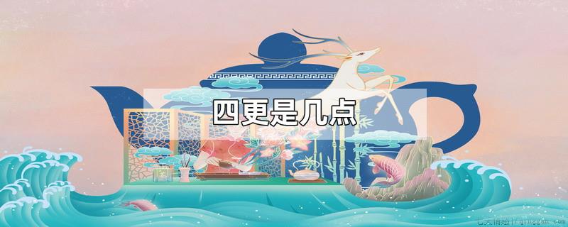 四更是几点