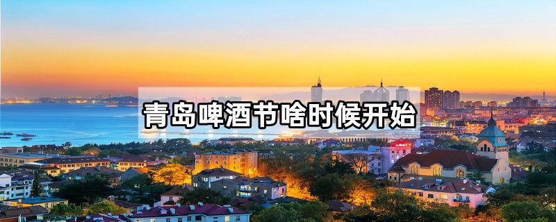 青岛啤酒节啥时候开始