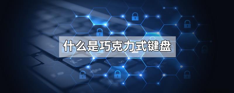 什么是巧克力式键盘